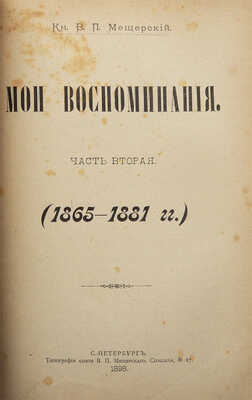 Мещерский В.П. Мои воспоминания. [В 3 ч.]. Ч. 1−3. СПб.: Типография князя В.П. Мещерского, 1897.